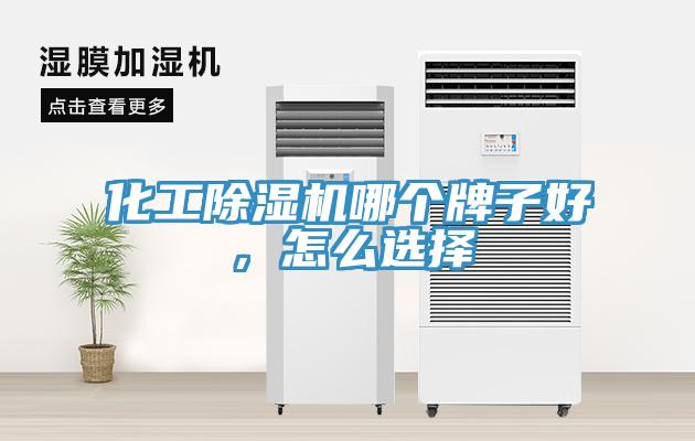 化工除濕機(jī)哪個(gè)牌子好，怎么選擇