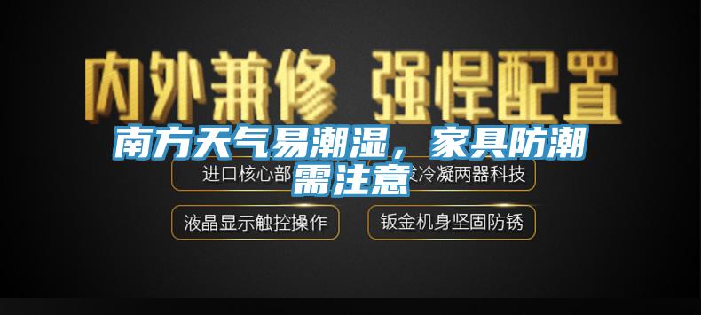 南方天氣易潮濕，家具防潮需注意