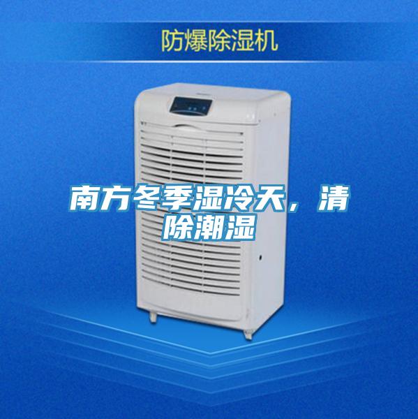 南方冬季濕冷天，清除潮濕