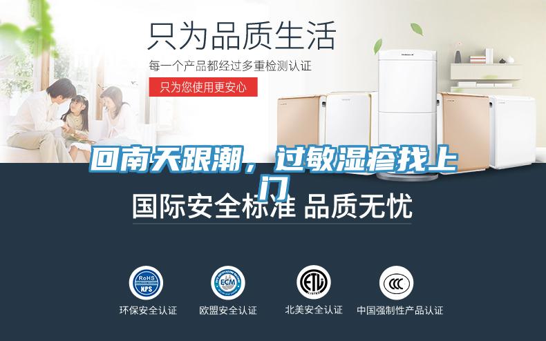 回南天跟潮，過(guò)敏濕疹找上門