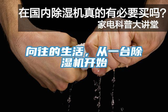 向往的生活，從一臺(tái)除濕機(jī)開始