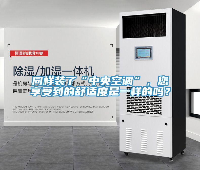 同樣裝了“中央空調(diào)”，您享受到的舒適度是一樣的嗎？