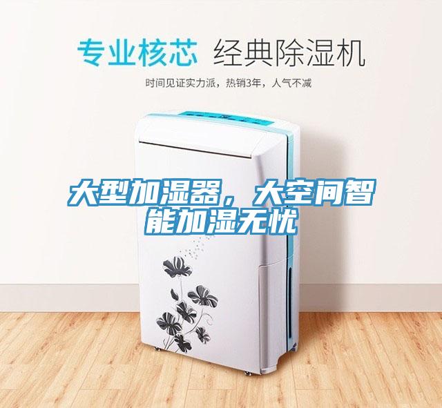 大型加濕器，大空間智能加濕無憂