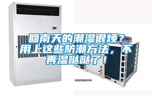 回南天的潮濕很煩？用上這些防潮方法，不再濕噠噠了！