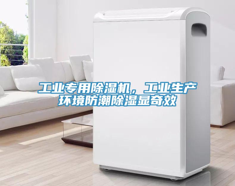 工業(yè)專用除濕機(jī)，工業(yè)生產(chǎn)環(huán)境防潮除濕顯奇效
