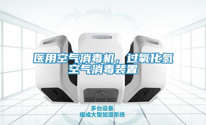 醫(yī)用空氣消毒機(jī)，過(guò)氧化氫空氣消毒裝置