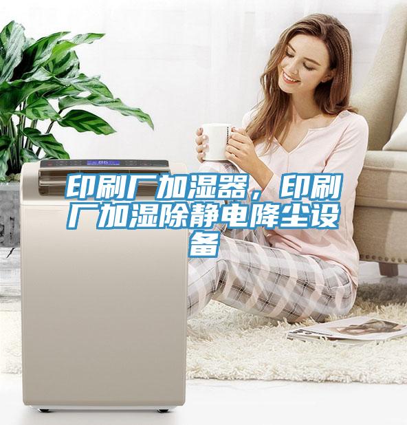 印刷廠加濕器，印刷廠加濕除靜電降塵設(shè)備