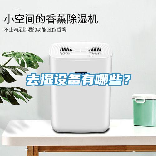 去濕設(shè)備有哪些？
