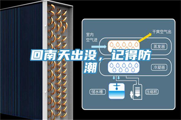 回南天出沒，記得防潮