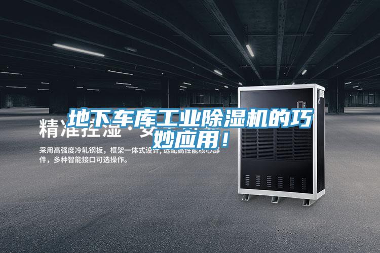 地下車(chē)庫(kù)工業(yè)除濕機(jī)的巧妙應(yīng)用！