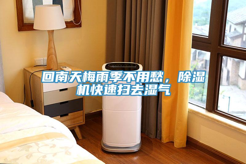 回南天梅雨季不用愁，除濕機快速掃去濕氣