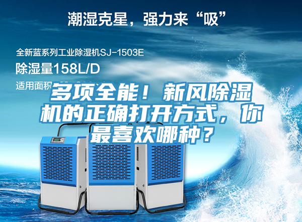 多項(xiàng)全能！新風(fēng)除濕機(jī)的正確打開方式，你最喜歡哪種？