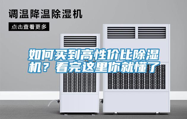 如何買到高性價比除濕機？看完這里你就懂了