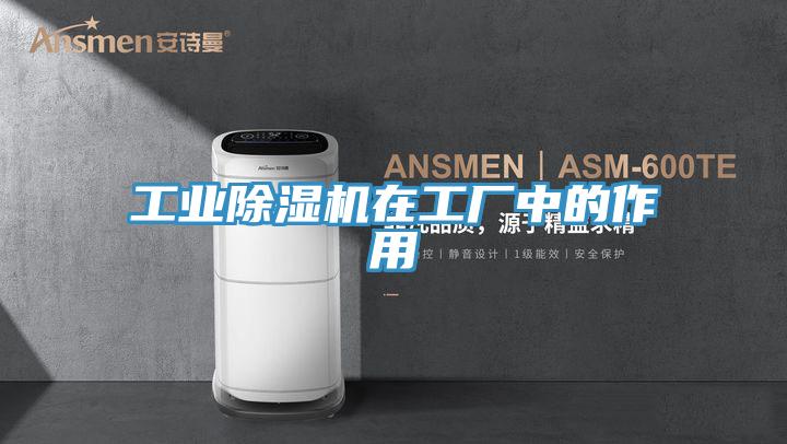 工業(yè)除濕機(jī)在工廠(chǎng)中的作用