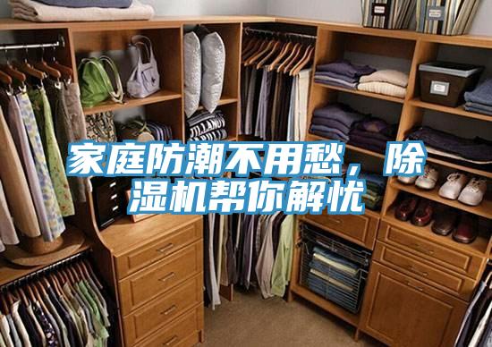 家庭防潮不用愁，除濕機(jī)幫你解憂