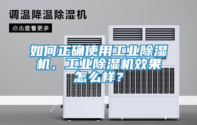 如何正確使用工業(yè)除濕機，工業(yè)除濕機效果怎么樣？