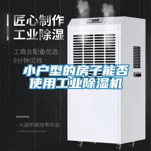 小戶(hù)型的房子能否使用工業(yè)除濕機(jī)