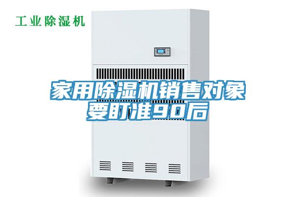 家用除濕機銷售對象要盯準(zhǔn)90后