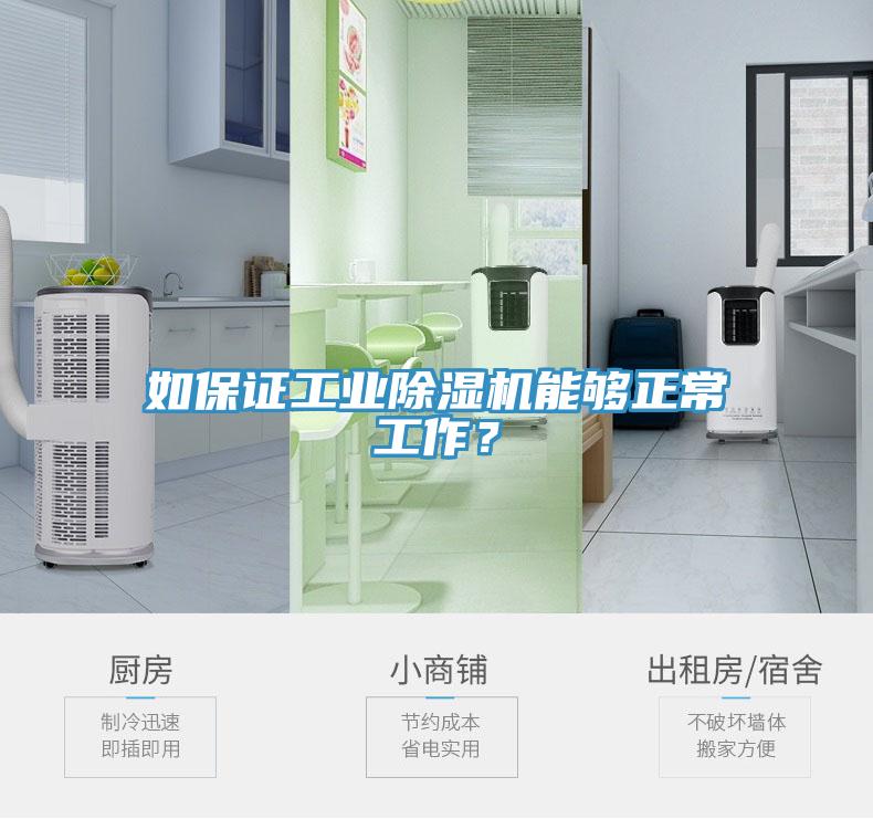 如保證工業(yè)除濕機(jī)能夠正常工作？