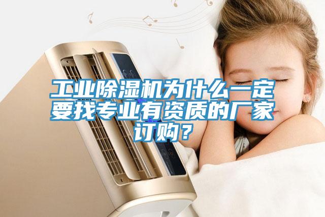 工業(yè)除濕機(jī)為什么一定要找專業(yè)有資質(zhì)的廠家訂購(gòu)？