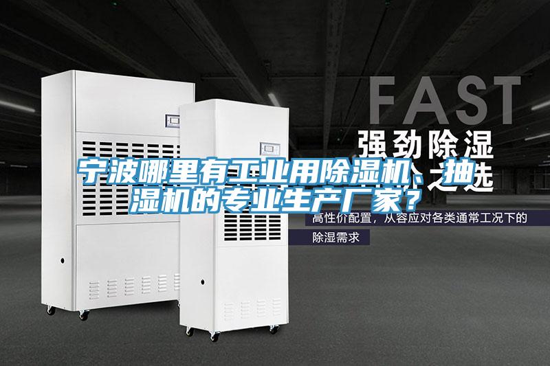 寧波哪里有工業(yè)用除濕機(jī)、抽濕機(jī)的專業(yè)生產(chǎn)廠家？