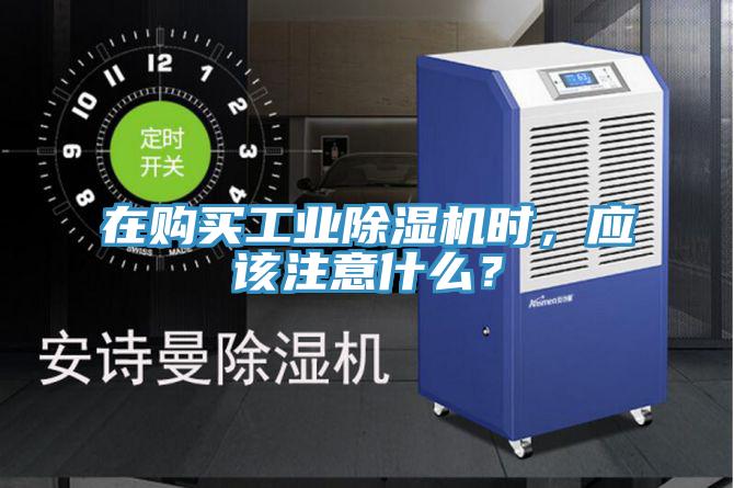 在購買工業(yè)除濕機時，應該注意什么？