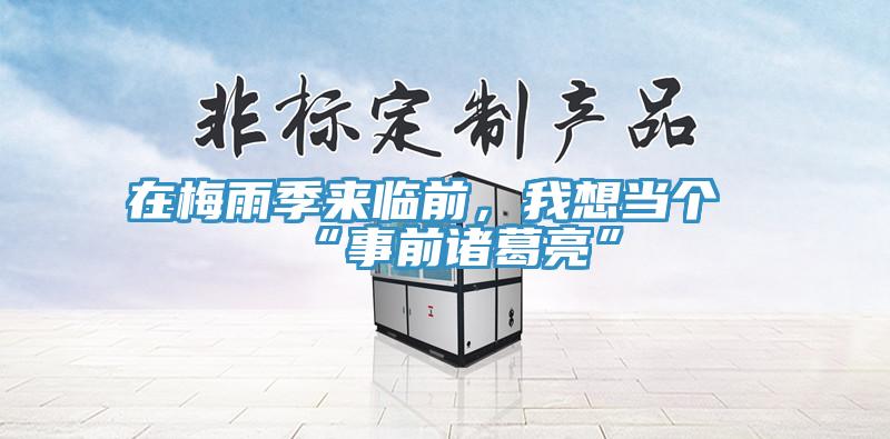 在梅雨季來臨前，我想當(dāng)個“事前諸葛亮”