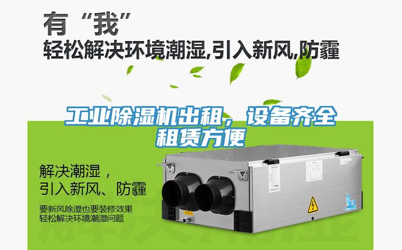工業(yè)除濕機(jī)出租，設(shè)備齊全租賃方便