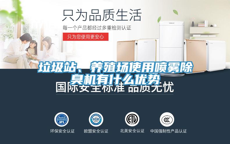 垃圾站、養(yǎng)殖場使用噴霧除臭機有什么優(yōu)勢