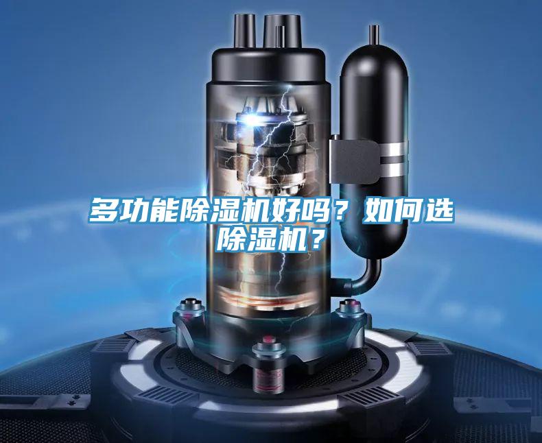 多功能除濕機(jī)好嗎？如何選除濕機(jī)？
