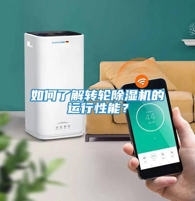 如何了解轉輪除濕機的運行性能？