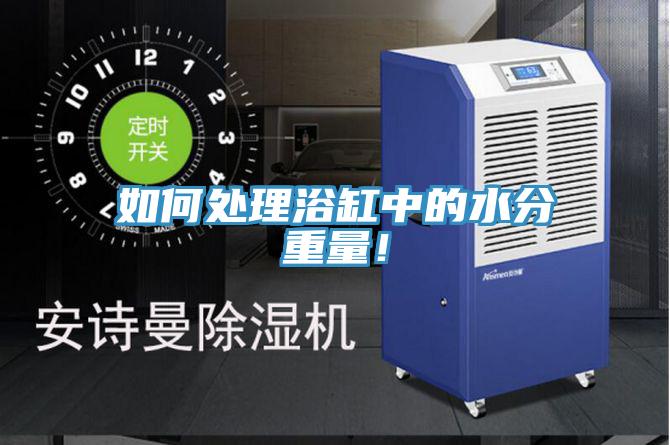 如何處理浴缸中的水分重量！