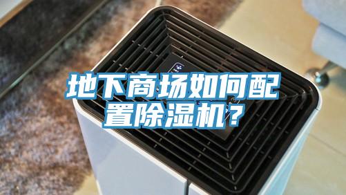 地下商場如何配置除濕機(jī)？