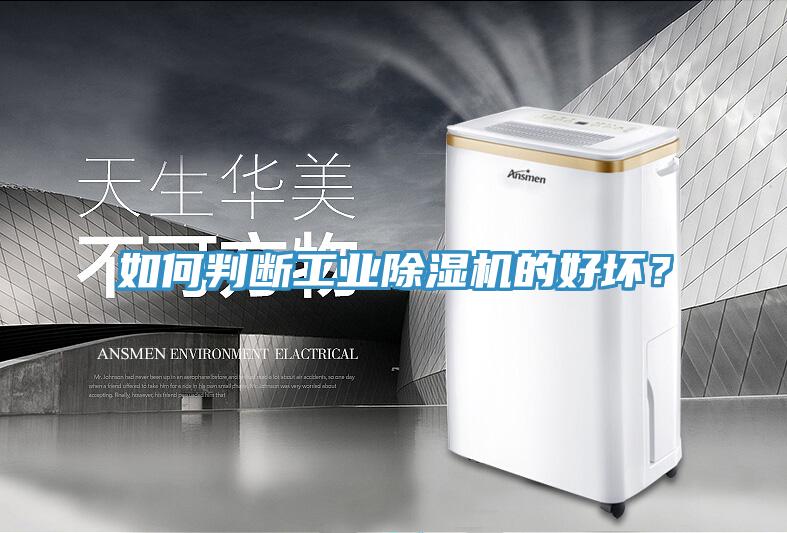 如何判斷工業(yè)除濕機的好壞？