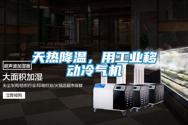 天熱降溫，用工業(yè)移動冷氣機
