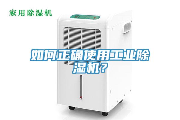 如何正確使用工業(yè)除濕機(jī)？