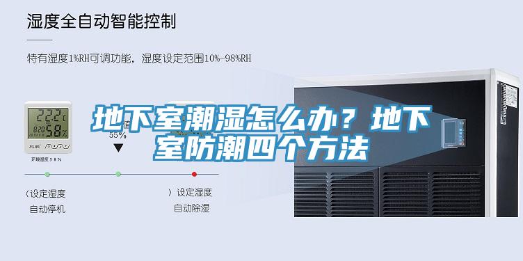 地下室潮濕怎么辦？地下室防潮四個方法