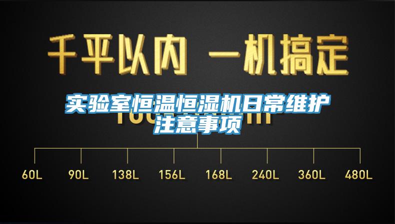 實驗室恒溫恒濕機日常維護(hù)注意事項