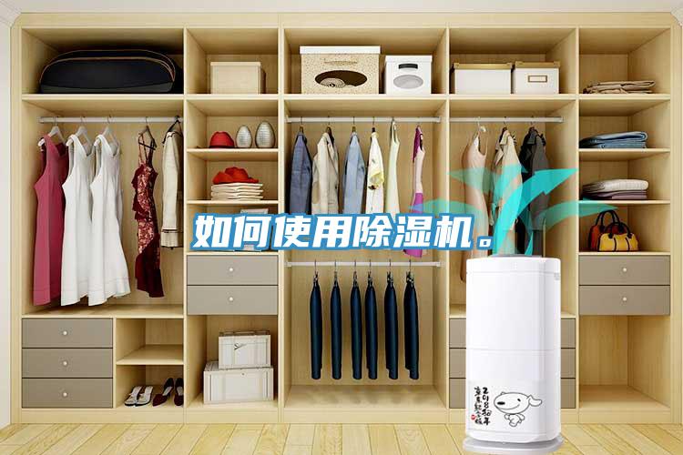 如何使用除濕機(jī)。