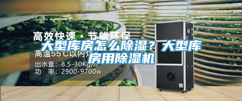 大型庫房怎么除濕？大型庫房用除濕機(jī)
