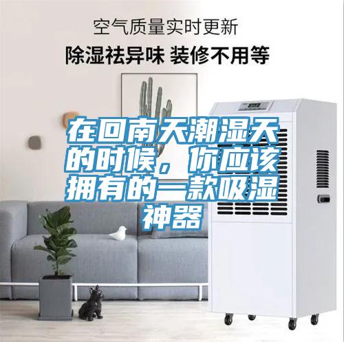 在回南天潮濕天的時候，你應(yīng)該擁有的一款吸濕神器