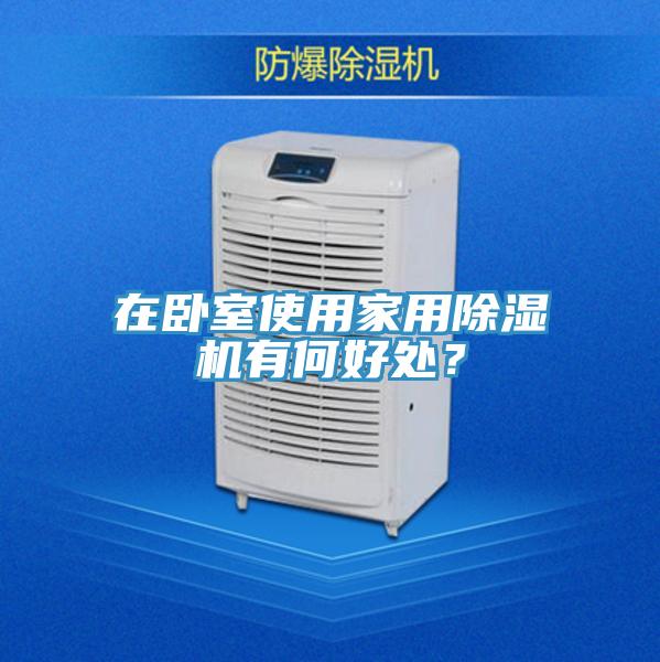 在臥室使用家用除濕機有何好處？