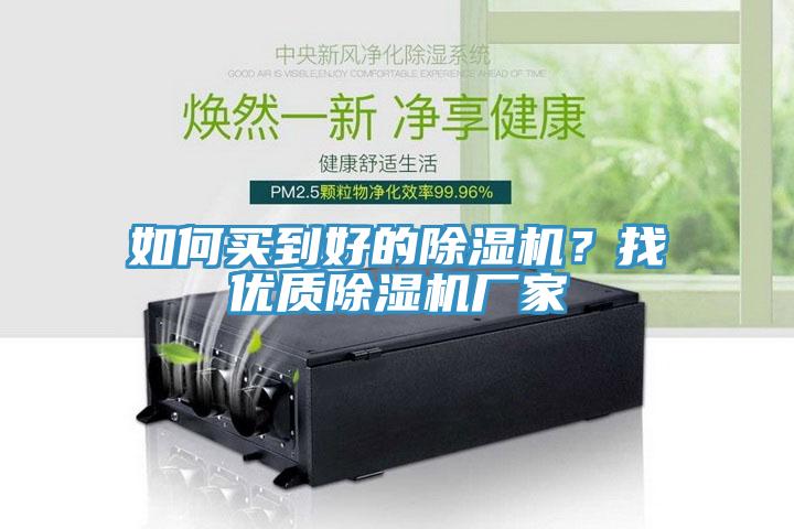 如何買到好的除濕機？找優(yōu)質除濕機廠家