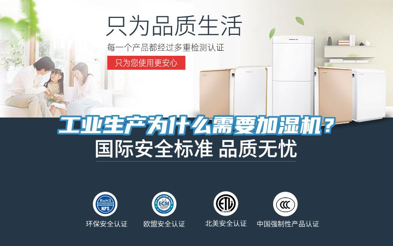 工業(yè)生產(chǎn)為什么需要加濕機(jī)？