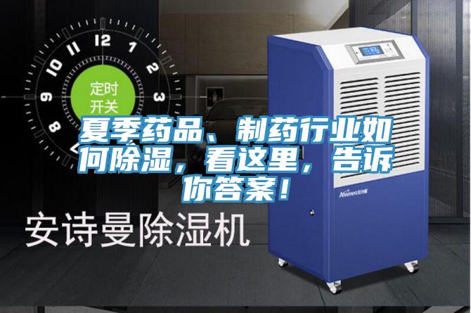 夏季藥品、制藥行業(yè)如何除濕，看這里，告訴你答案！