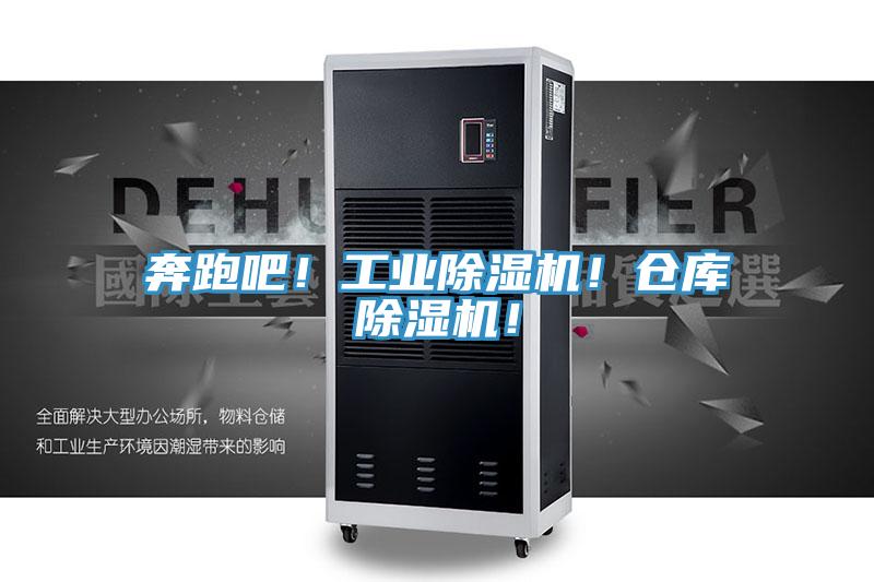 奔跑吧！工業(yè)除濕機！倉庫除濕機！