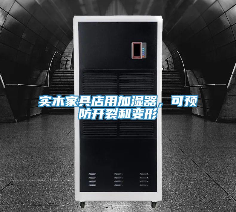 實木家具店用加濕器，可預(yù)防開裂和變形
