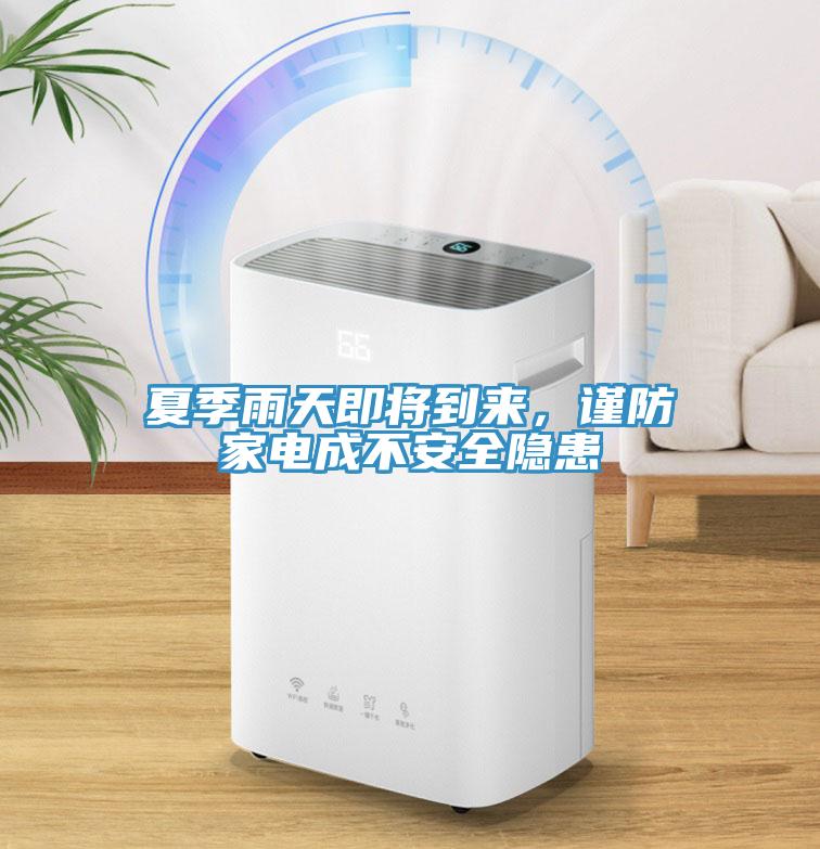 夏季雨天即將到來，謹(jǐn)防家電成不安全隱患