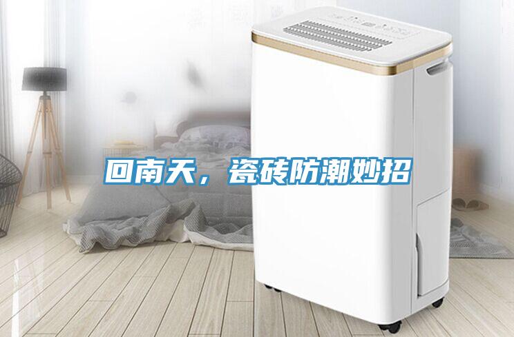 回南天，瓷磚防潮妙招