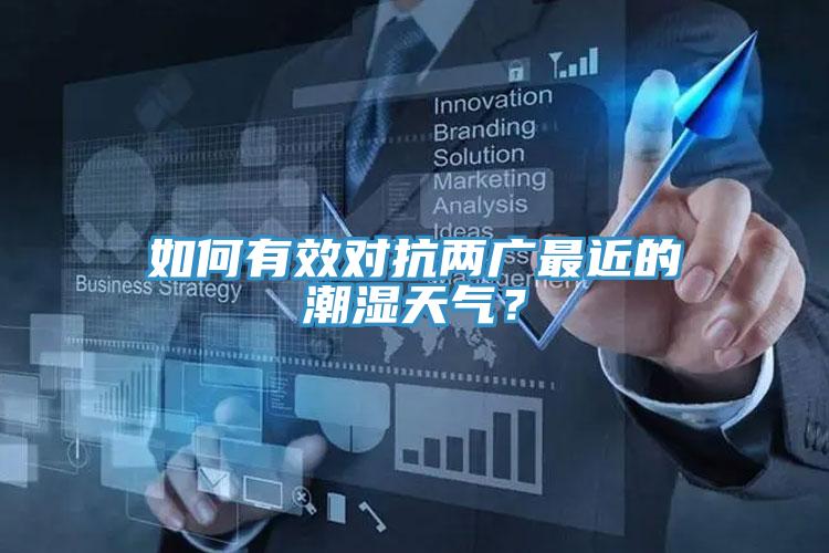 如何有效對抗兩廣最近的潮濕天氣？